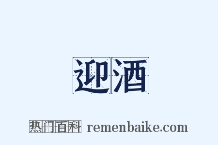 迎酒是什么意思的图片